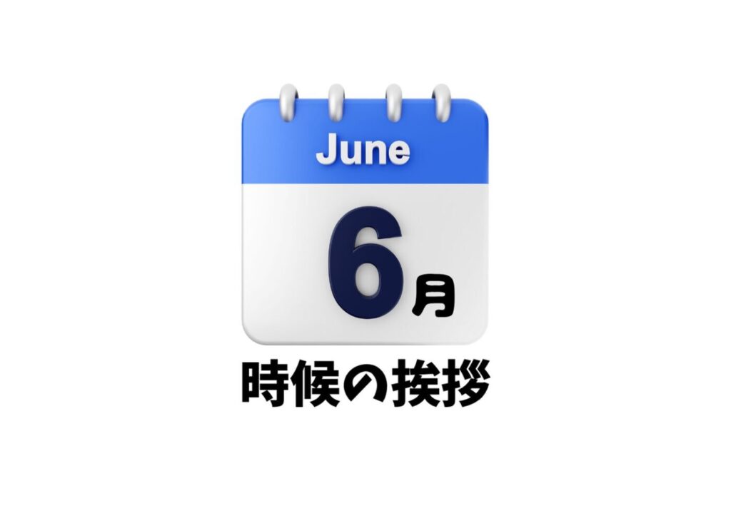 6月の時候の挨拶一覧