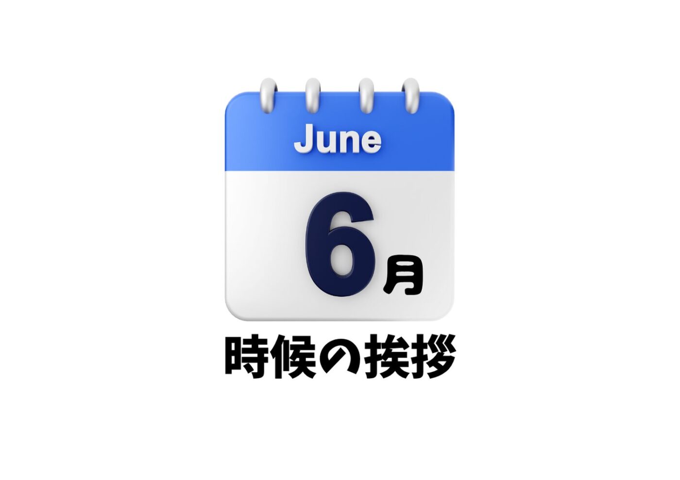 6月の時候の挨拶一覧