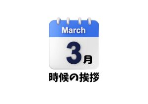 3月の時候の挨拶一覧