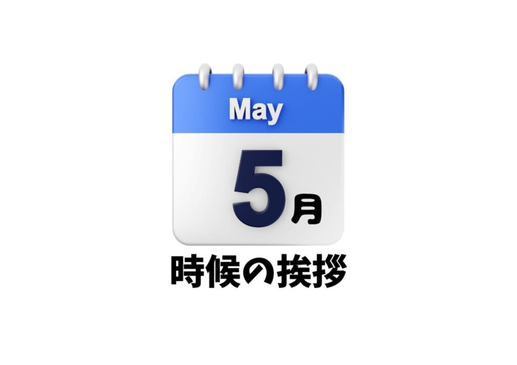 5月の時候の挨拶一覧