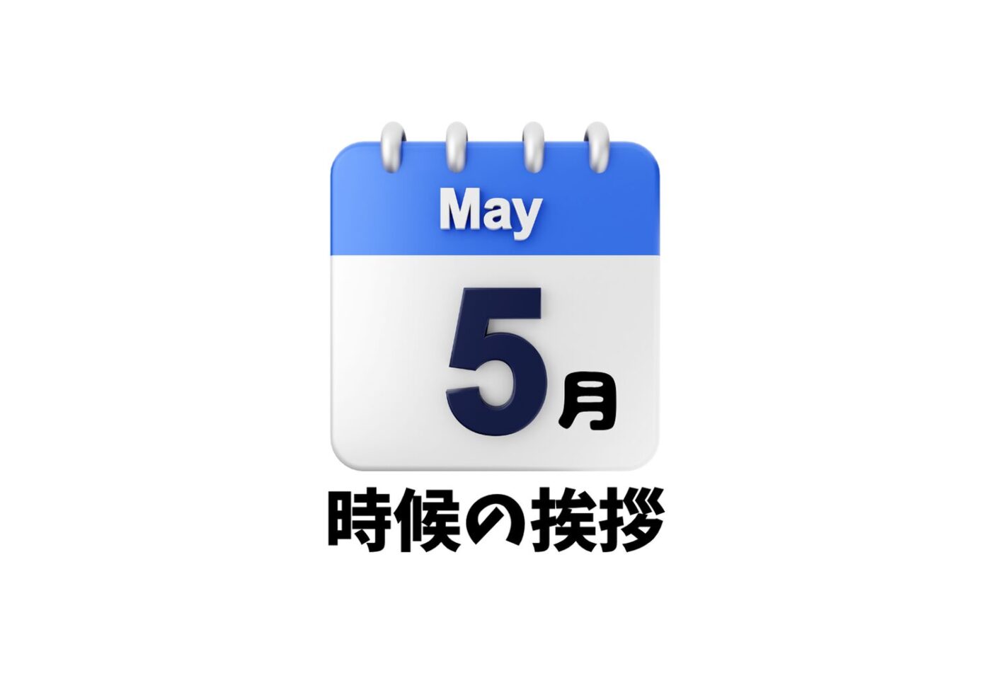 5月の時候の挨拶一覧
