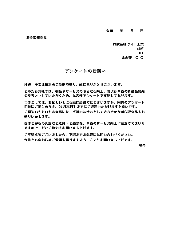 同封用文書形式のアンケート依頼状