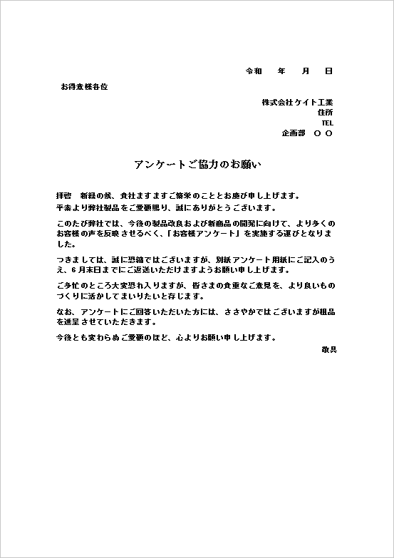 企業・取引先向け文書形式のアンケート依頼状テンプレート
