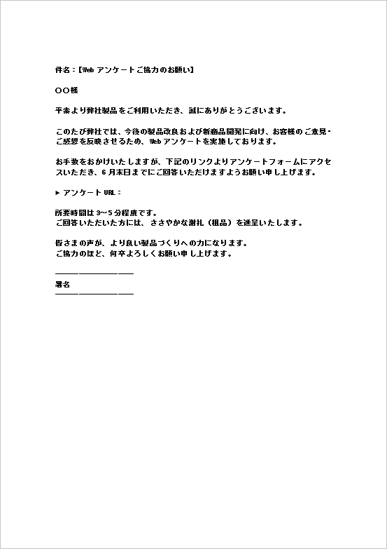 回答促進型メール形式のアンケート依頼状
