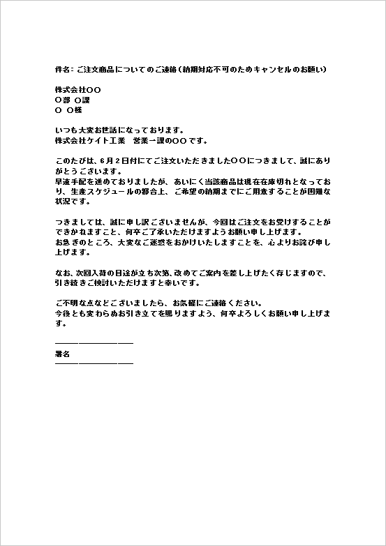 メール形式 - 在庫切れ・納期未対応のキャンセル連絡をする注文の断り状