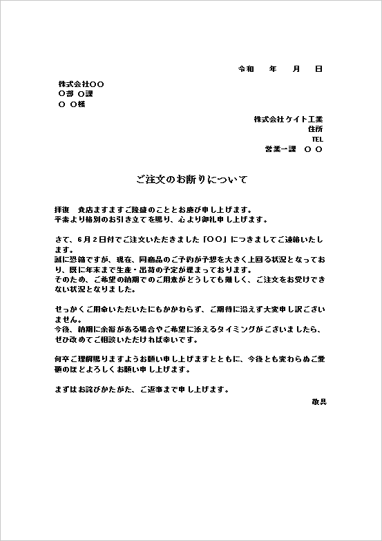 文書形式 - 予約多数・年末まで納期不可の注文の断り状