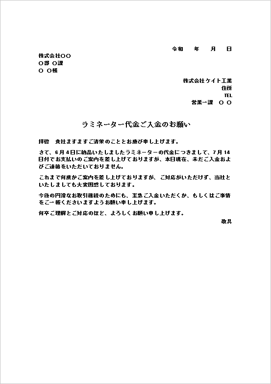丁寧な催促の代金未払い抗議状