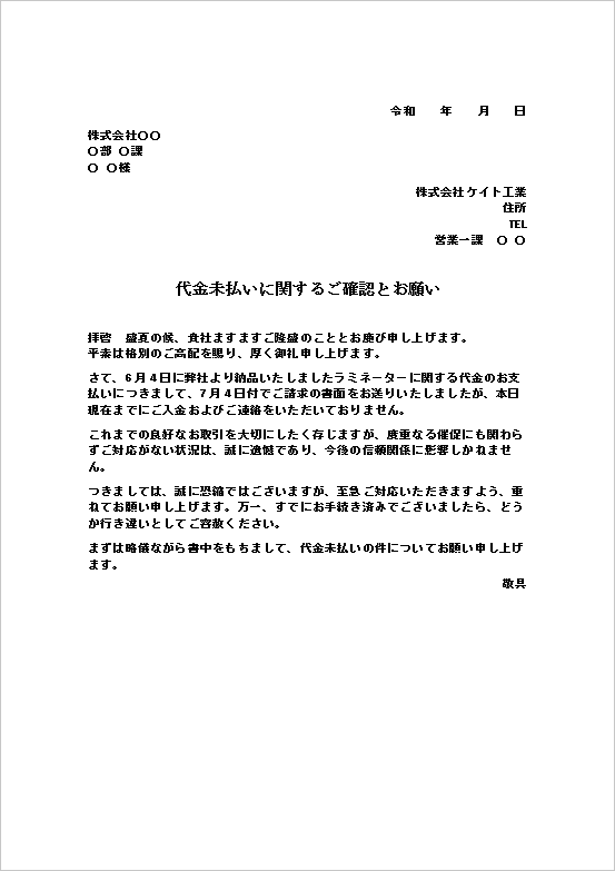 信頼関係を重視した表現の代金未払い抗議状