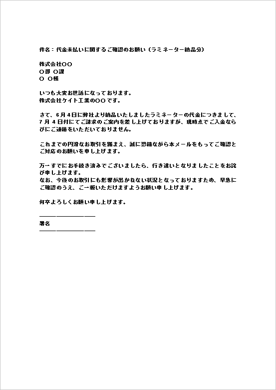 事務的な最終確認メールの代金未払い抗議状