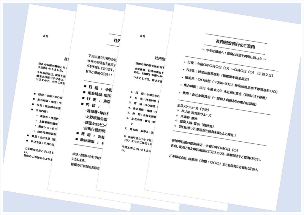 社内慰安旅行案内状のWordテンプレート4選｜日帰り・一泊対応【無料DL】