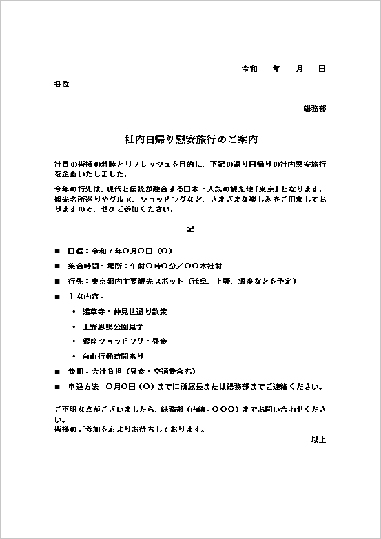 文書形式の日帰り社内慰安旅行案内状