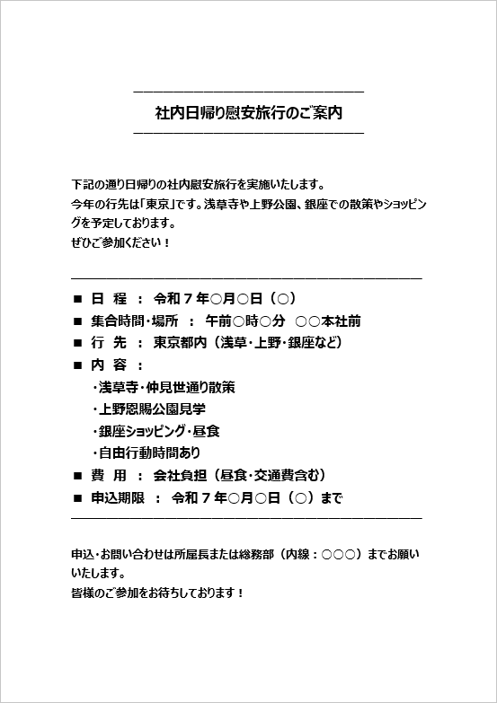 張り紙形式の日帰り社内慰安旅行案内状