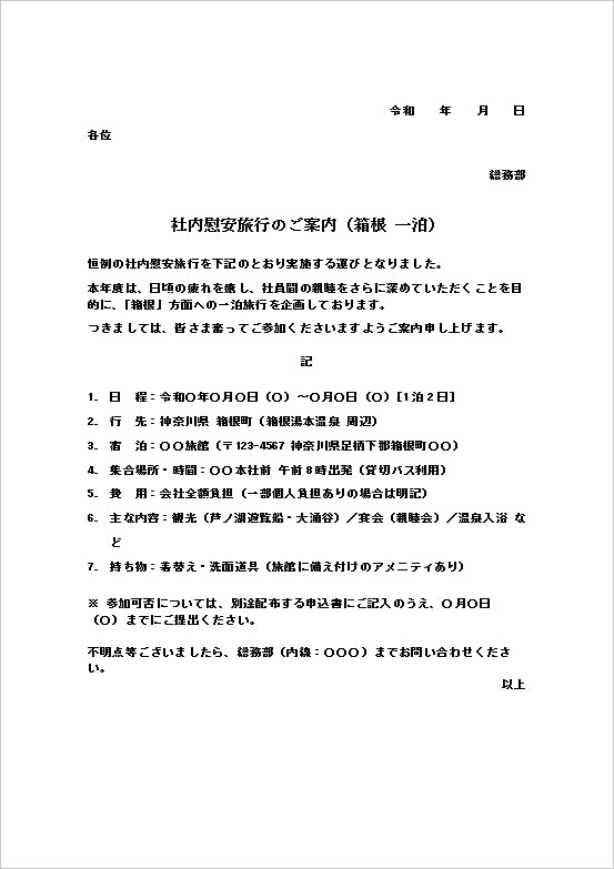 文書形式の一泊社内慰安旅行案内状