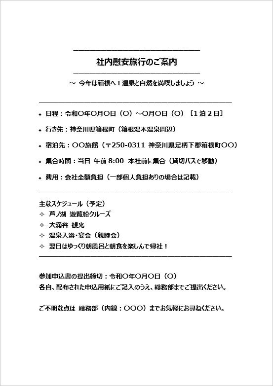 張り紙形式の一泊社内慰安旅行案内状