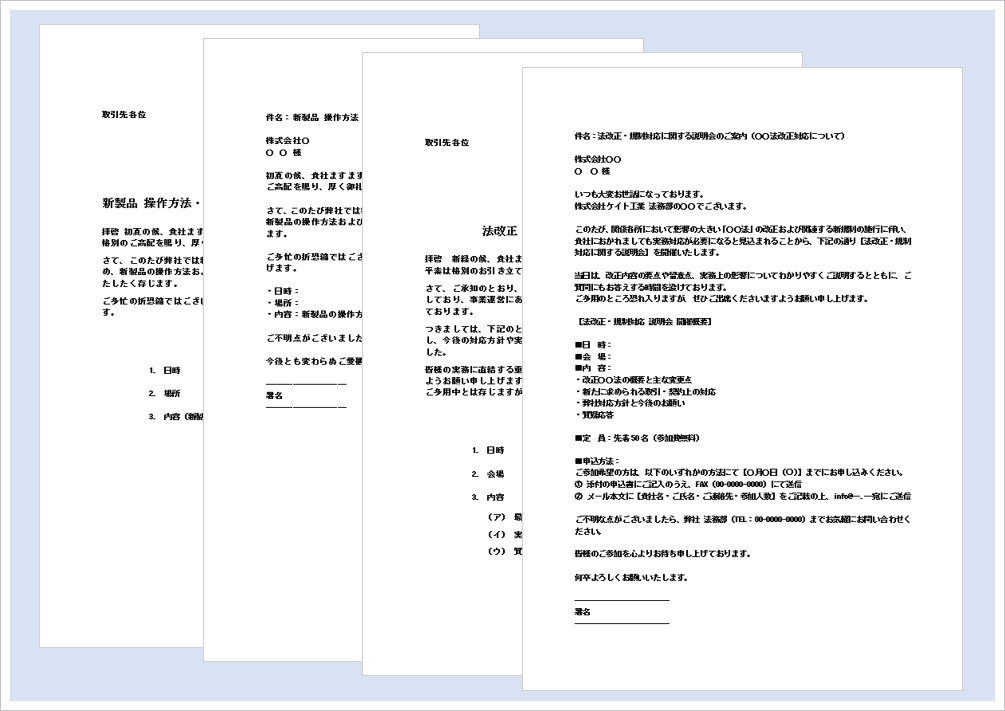 講習会案内状【Word形式・文書＆メールの例文4種類・無料ダウンロード】