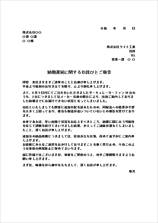 文書形式の標準的な納期遅延のお詫び状