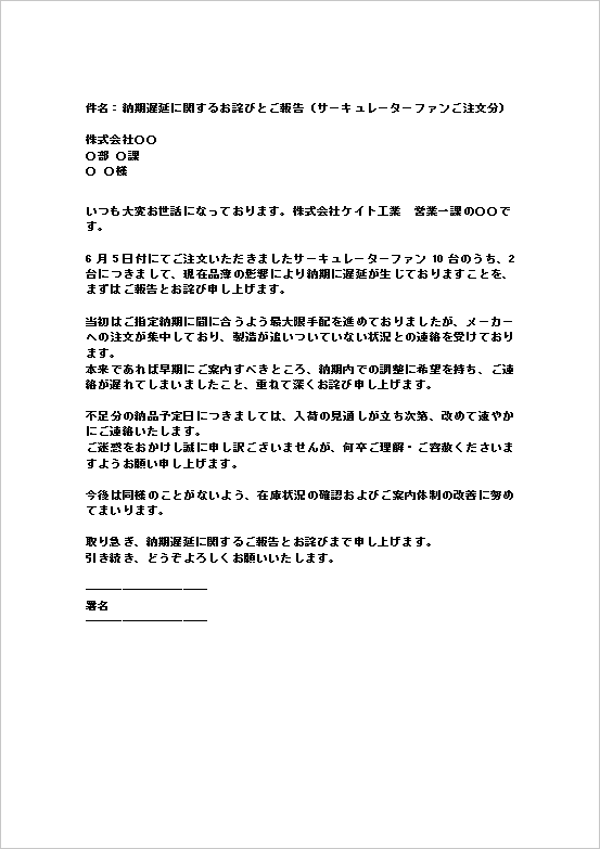 メール形式の簡潔・実務向けの納期遅延のお詫び状