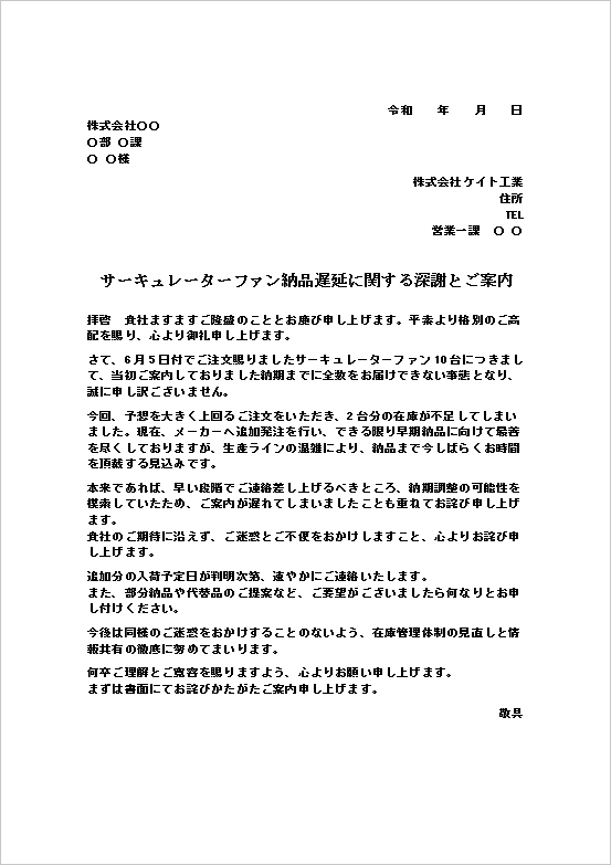 文書形式の丁寧で柔らかい表現の納期遅延のお詫び状