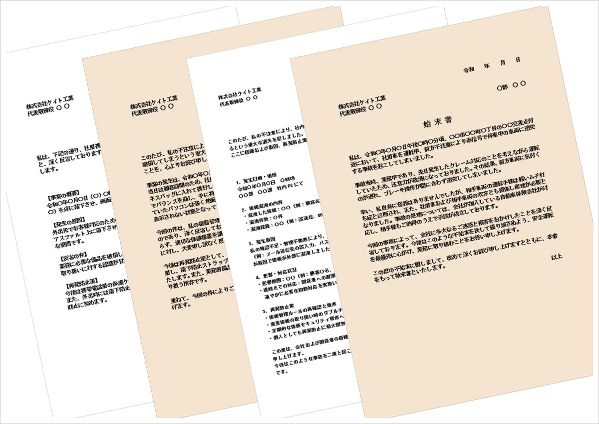 【始末書テンプレート4種・例文付き】破損・情報漏洩・事故