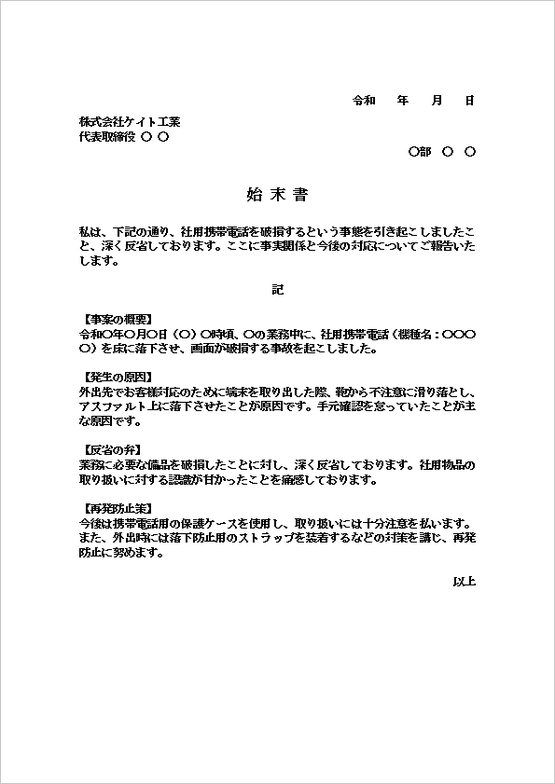 社用携帯破損に対する記書き形式の始末書