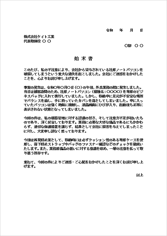 社用ノートパソコン破損に対する文書形式の始末書