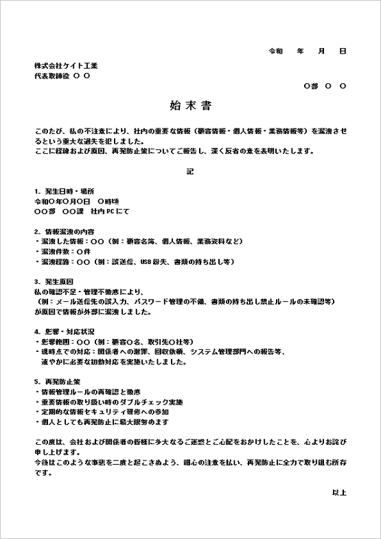 情報漏洩に対する記書き形式の始末書