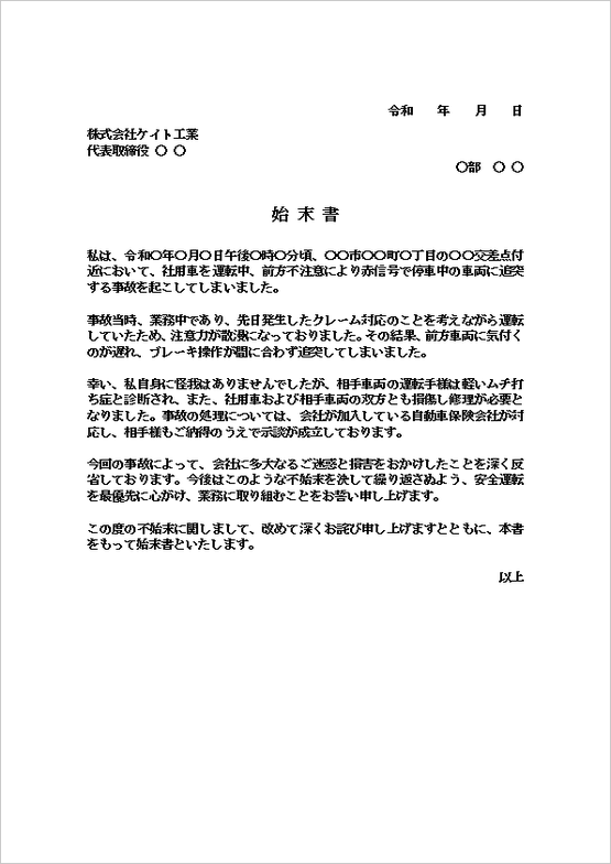 社用車での交通事故に対する文書形式の始末書