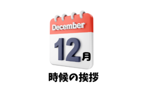 12月の時候の挨拶一覧（上旬・中旬・下旬）・ビジネス文例とカジュアル文例