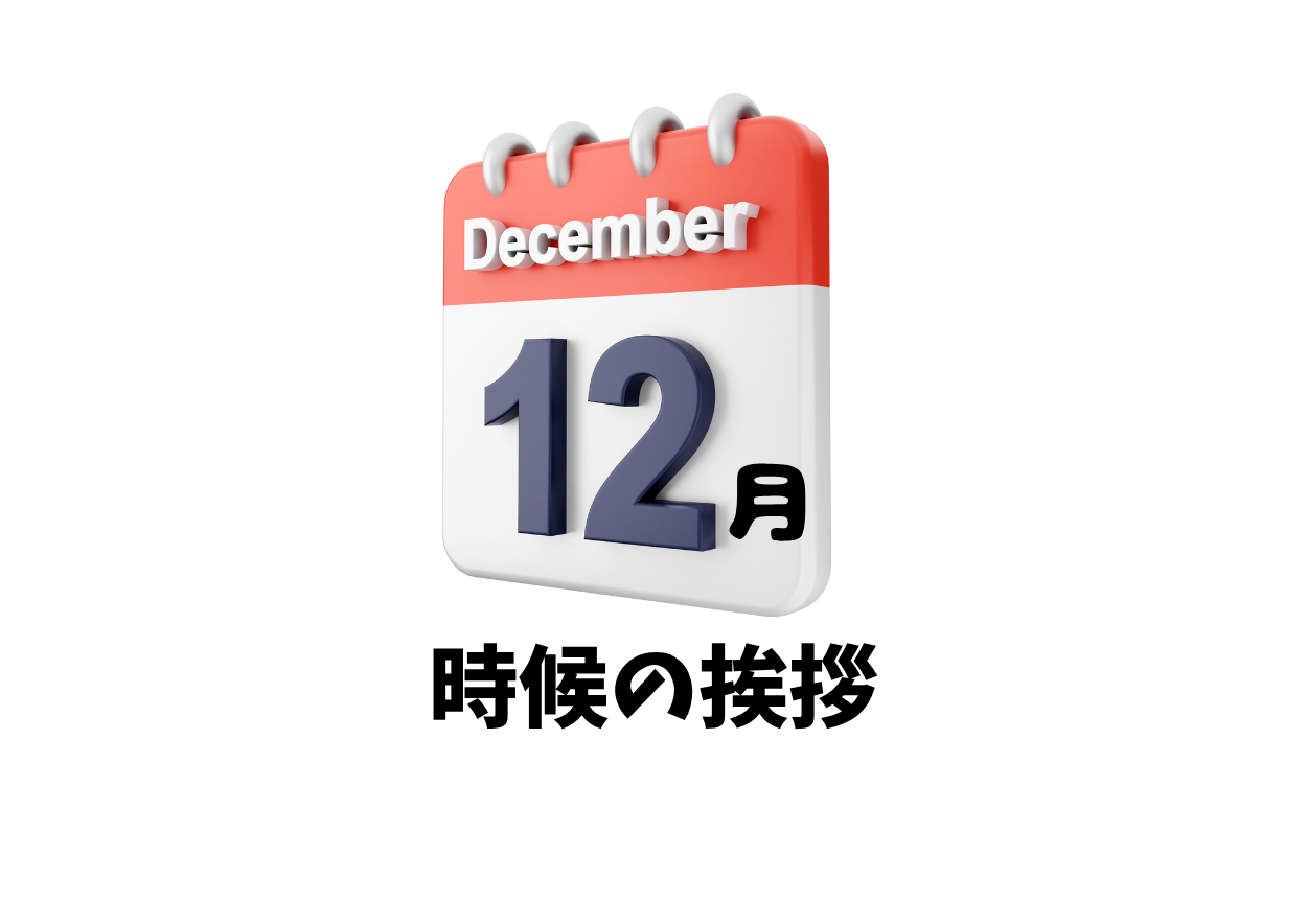 12月の時候の挨拶一覧（上旬・中旬・下旬）・ビジネス文例とカジュアル文例