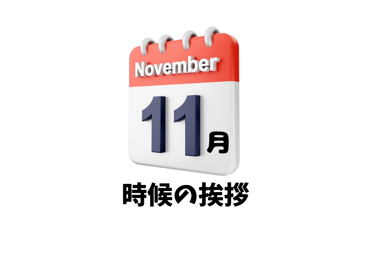 11月の時候の挨拶一覧（上旬・中旬・下旬）・ビジネス文例とカジュアル文例