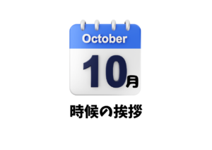 10月の時候の挨拶一覧（上旬・中旬・下旬）・ビジネス文例とカジュアル文例