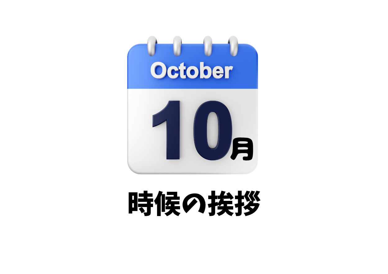 10月の時候の挨拶一覧（上旬・中旬・下旬）・ビジネス文例とカジュアル文例
