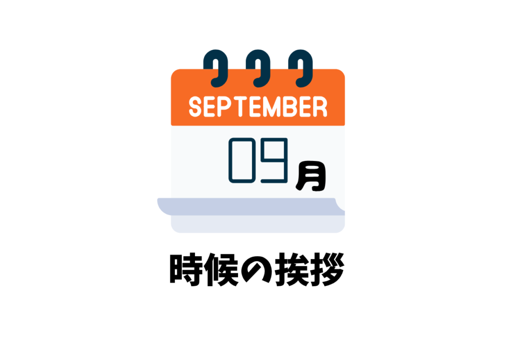 9月の時候の挨拶一覧