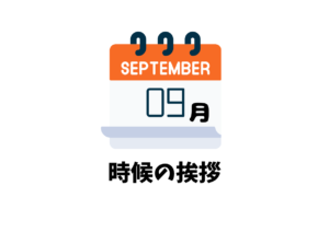 9月の時候の挨拶一覧