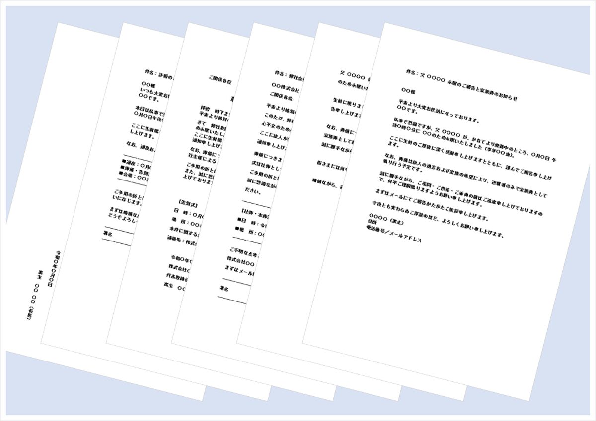 訃報（死亡通知）テンプレート6選【無料Word文書・メール形式】社葬・家族葬文例つき