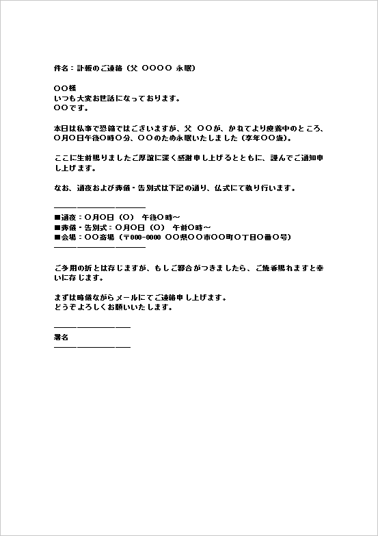 親族・友人宛メールの訃報(死亡通知)テンプレート