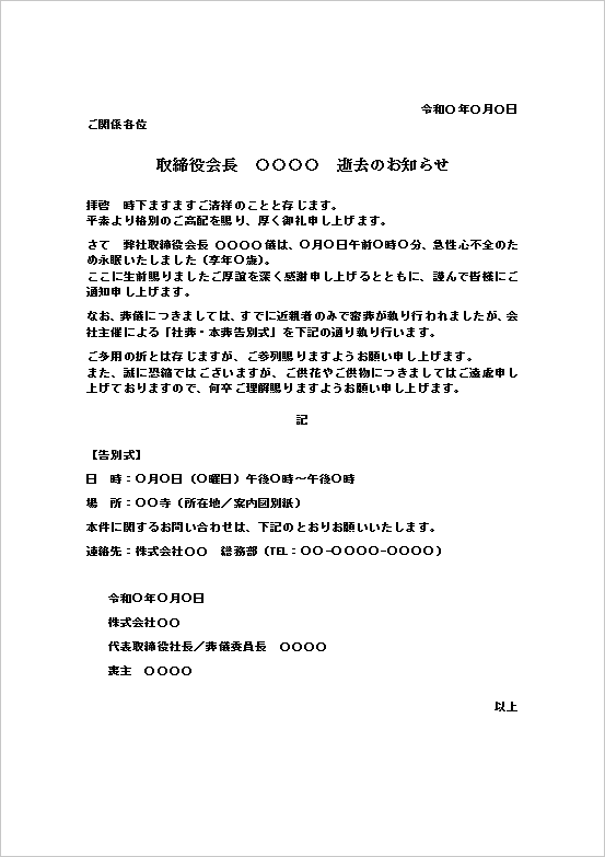会社経営者・取締役会長の訃報(死亡通知)テンプレート