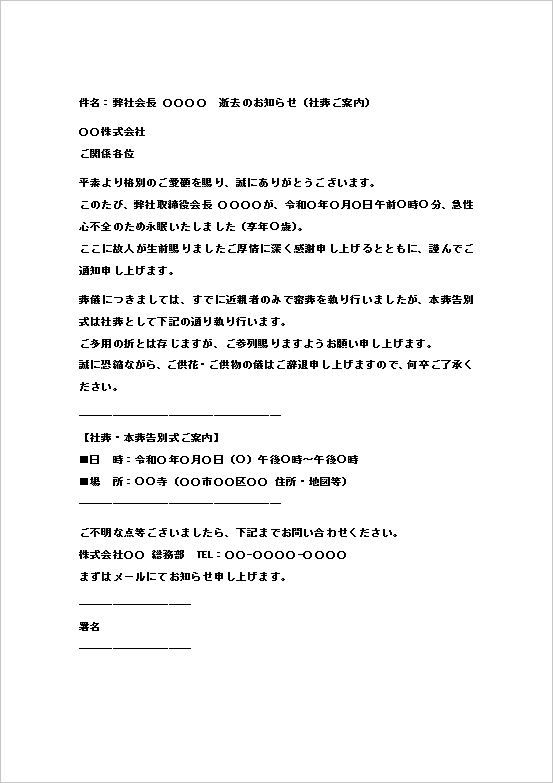 会社関係の訃報メール/社葬案内の訃報(死亡通知)テンプレート