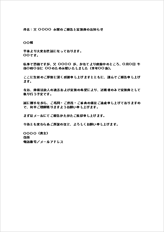 家族葬・メール形式の訃報(死亡通知)テンプレート
