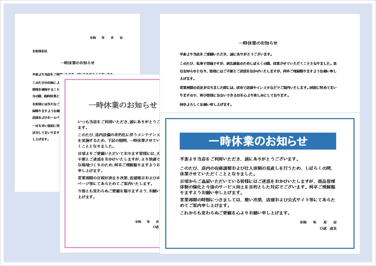 【無料Word】一時休業のお知らせテンプレート4選｜張り紙・文書形式