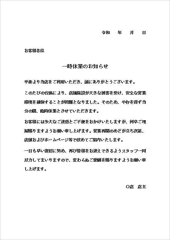 災害・台風被害用 文書形式の一時休業のお知らせ