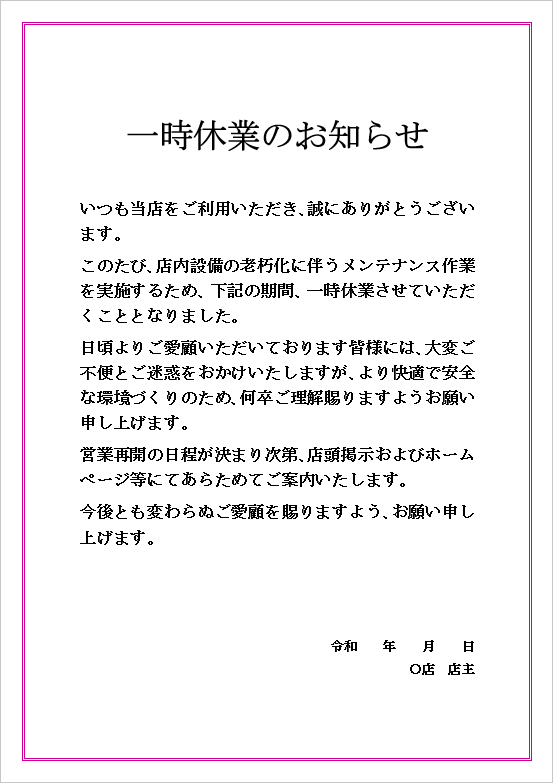 設備メンテナンス用/枠線付き 張り紙形式の一時休業のお知らせ