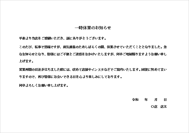病気療養用 張り紙形式の一時休業のお知らせ