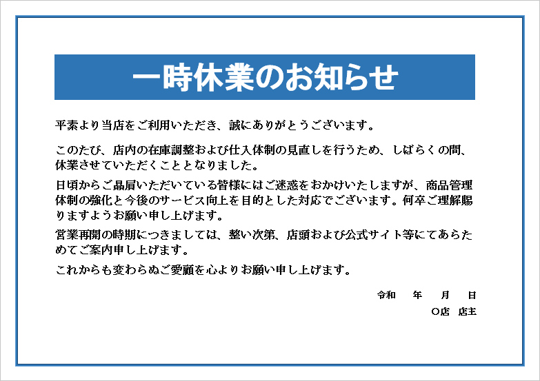 在庫調整/業務見直し用 張り紙形式の一時休業のお知らせ