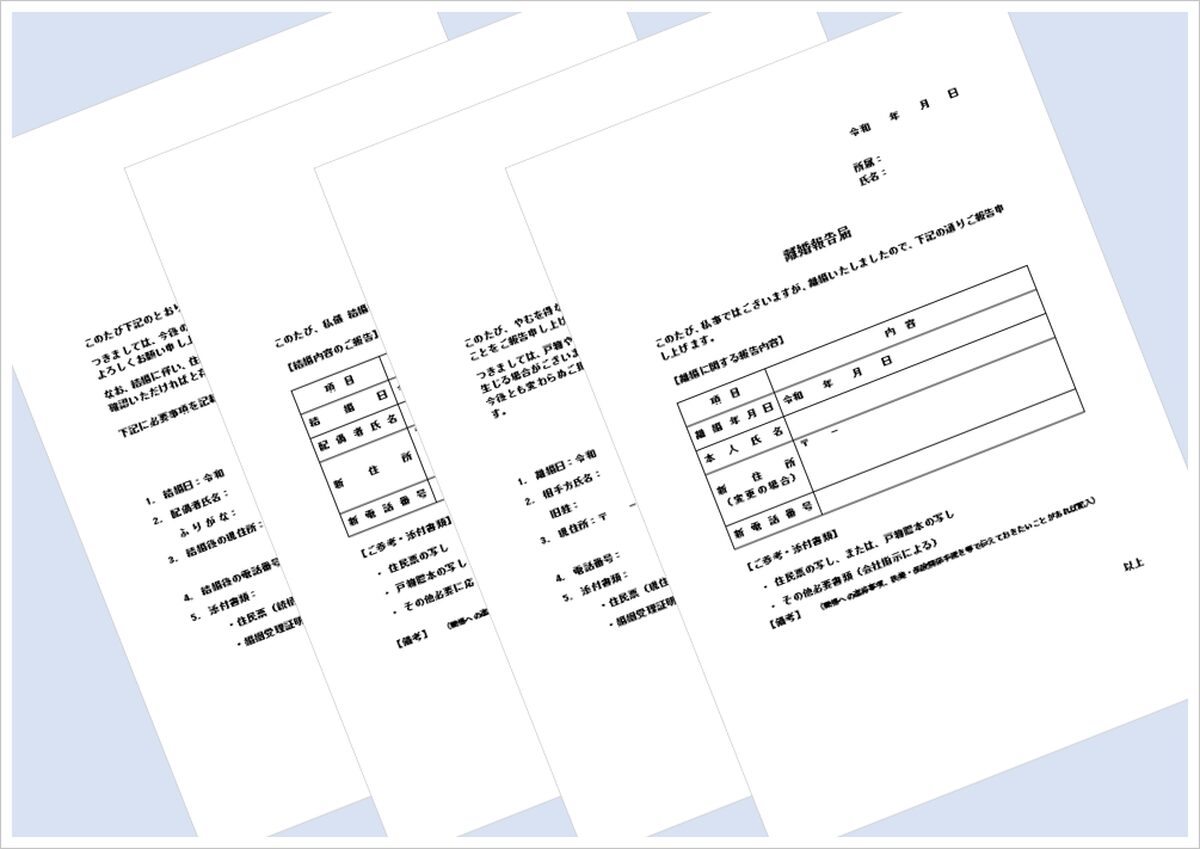 結婚届・離婚届のテンプレート【企業の人事担当者向け・Word形式・無料ダウンロード】