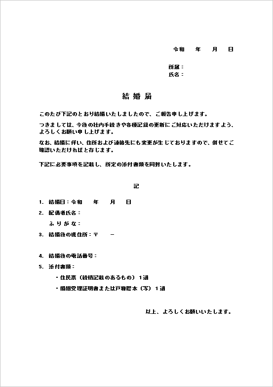 リスト形式の結婚届テンプレート