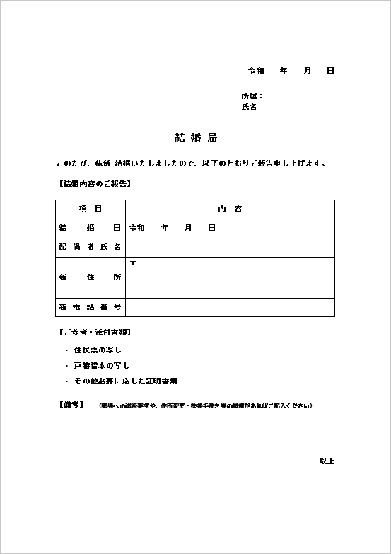 表形式の結婚届テンプレート