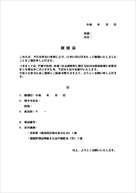 リスト形式の離婚届テンプレート