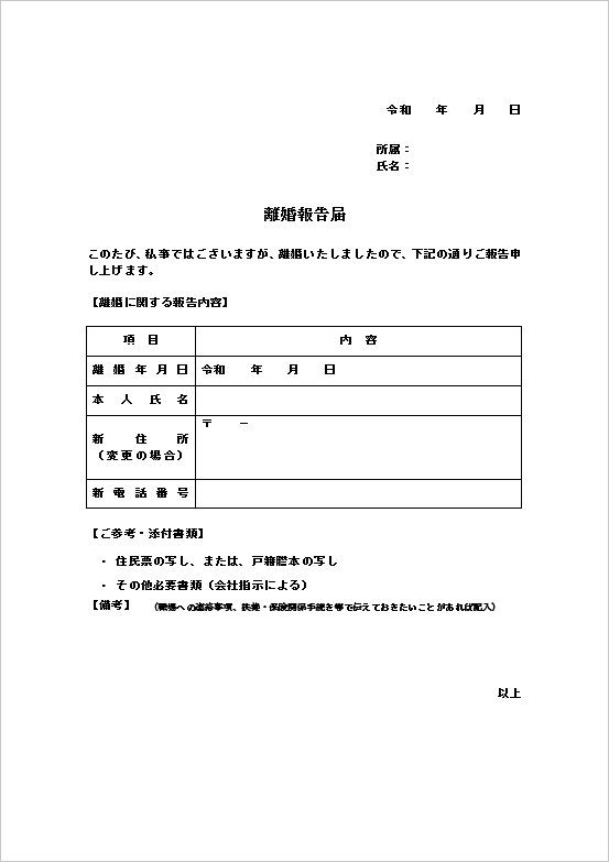 表形式の離婚届テンプレート