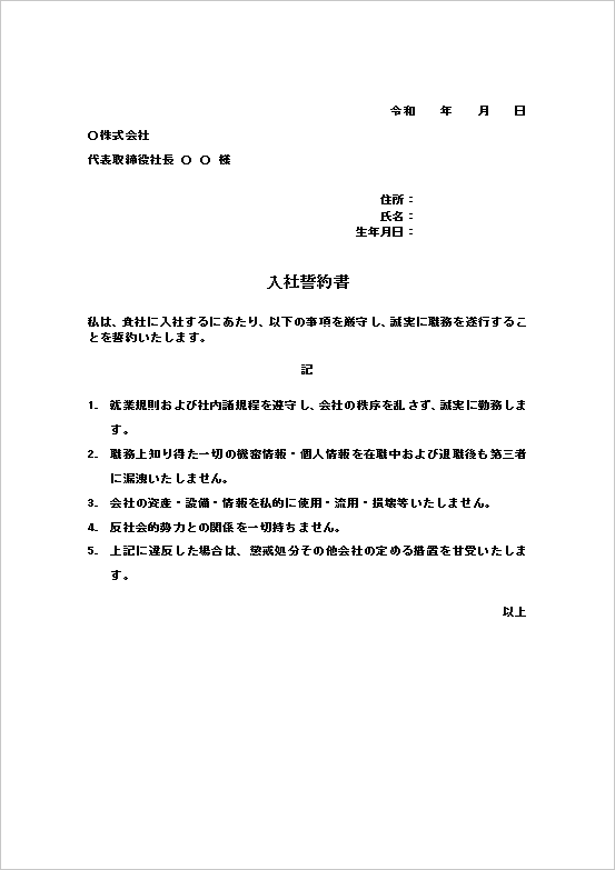 入社誓約書の無料Wordテンプレート